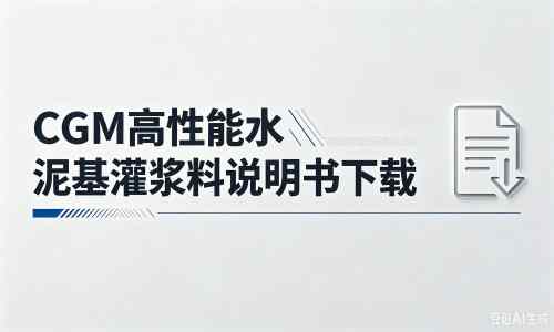 丽江厂家：CGM高性能水泥基灌浆料说明书PDF（纯白无LOGO）